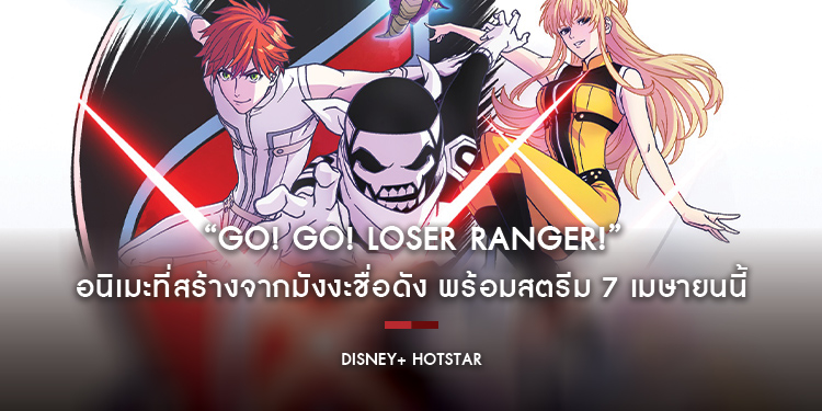 “Go! Go! Loser Ranger!” อนิเมะที่สร้างจากมังงะชื่อดัง พร้อมสตรีม 7 เมษายนนี้ บน Disney+ Hotstar